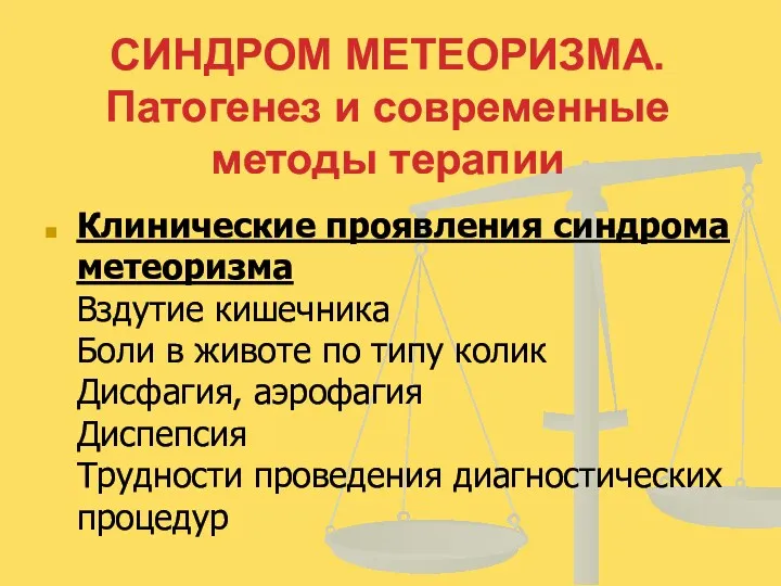 СИНДРОМ МЕТЕОРИЗМА. Патогенез и современные методы терапии Клинические проявления синдрома