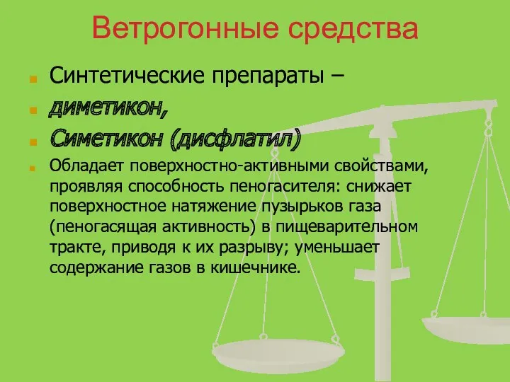 Ветрогонные средства Синтетические препараты – диметикон, Симетикон (дисфлатил) Обладает поверхностно-активными