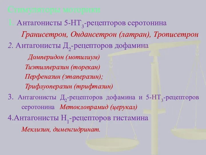 Стимуляторы моторики 1. Антагонисты 5-НТ3-рецепторов серотонина Гранисетрон, Ондансетрон (латран), Трописетрон