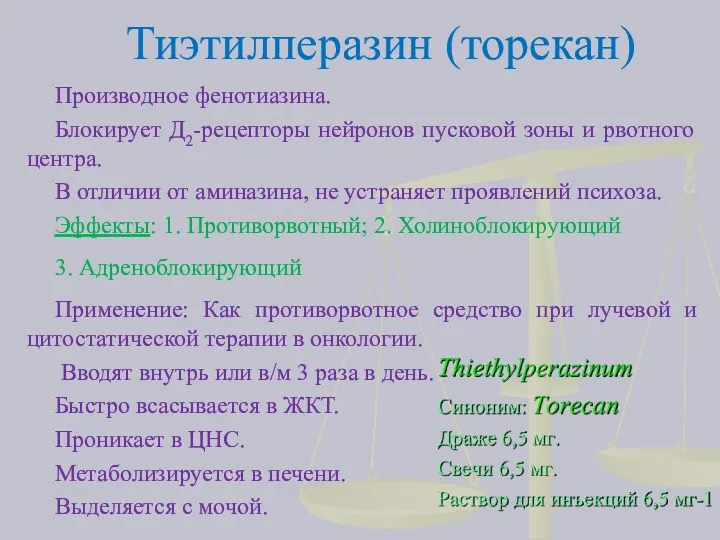 Тиэтилперазин (торекан) Производное фенотиазина. Блокирует Д2-рецепторы нейронов пусковой зоны и