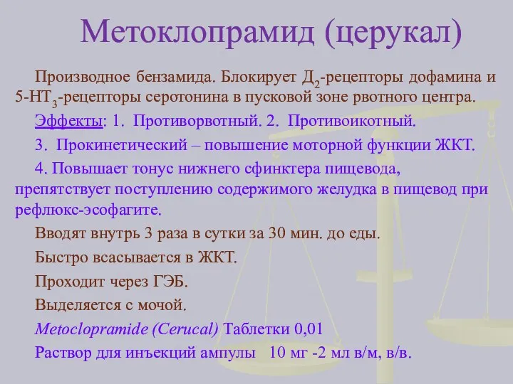 Метоклопрамид (церукал) Производное бензамида. Блокирует Д2-рецепторы дофамина и 5-НТ3-рецепторы серотонина