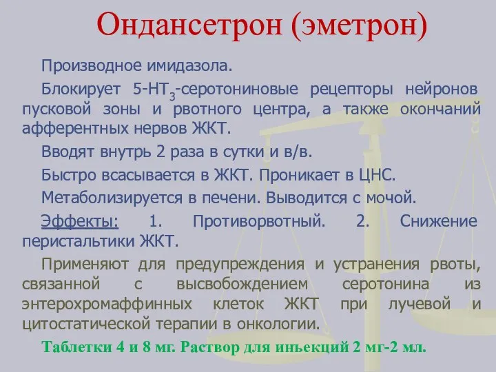 Ондансетрон (эметрон) Производное имидазола. Блокирует 5-НТ3-серотониновые рецепторы нейронов пусковой зоны