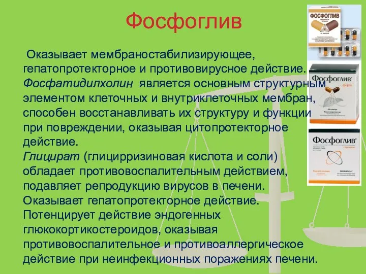 Фосфоглив Оказывает мембраностабилизирующее, гепатопротекторное и противовирусное действие. Фосфатидилхолин является основным