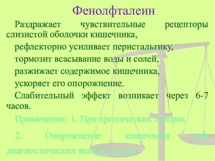 Фенолфталеин Раздражает чувствительные рецепторы слизистой оболочки кишечника, рефлекторно усиливает перистальтику,