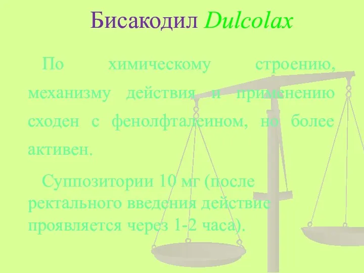 Бисакодил Dulcolax По химическому строению, механизму действия и применению сходен