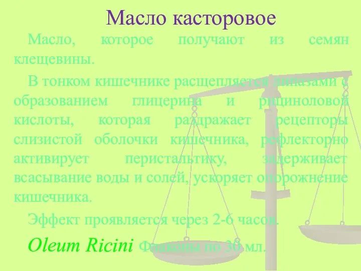 Масло касторовое Масло, которое получают из семян клещевины. В тонком