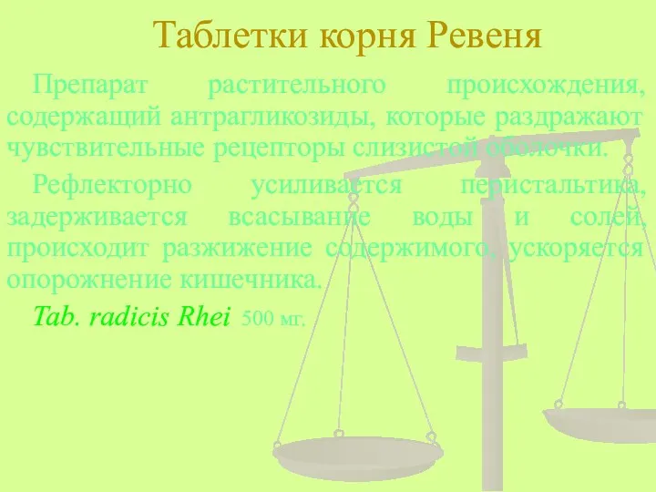 Таблетки корня Ревеня Препарат растительного происхождения, содержащий антрагликозиды, которые раздражают