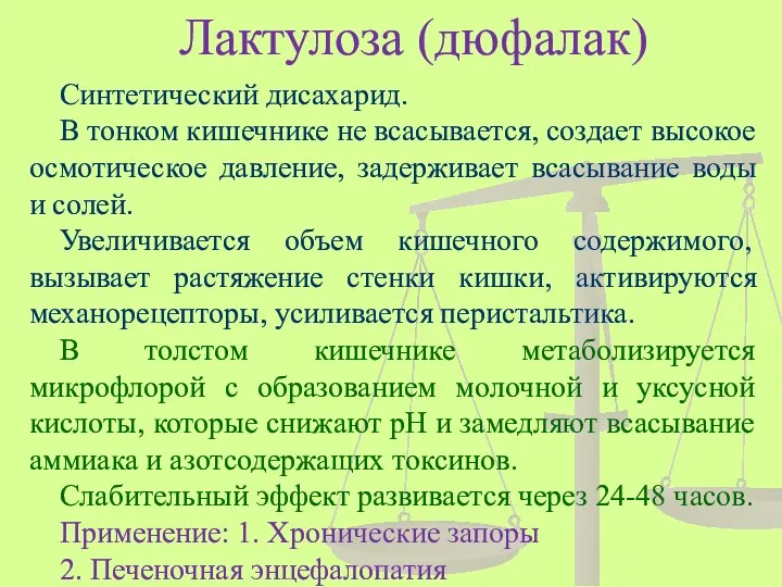 Лактулоза (дюфалак) Синтетический дисахарид. В тонком кишечнике не всасывается, создает