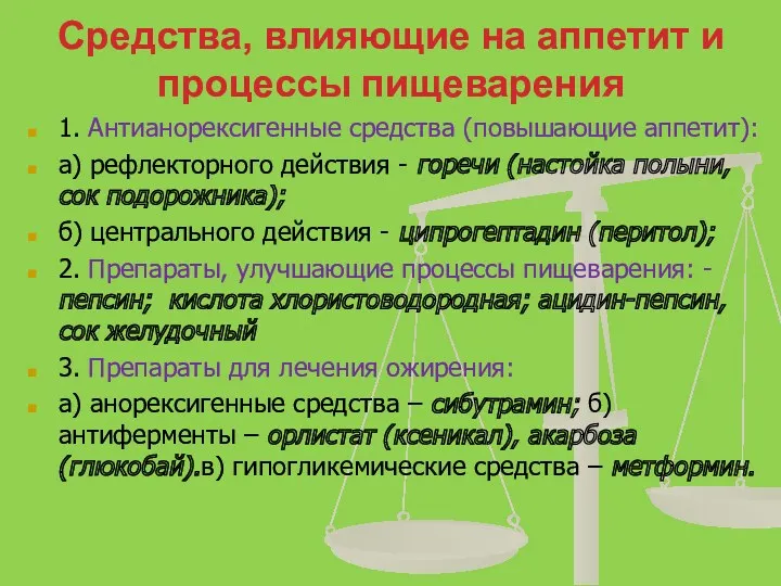 Средства, влияющие на аппетит и процессы пищеварения 1. Антианорексигенные средства