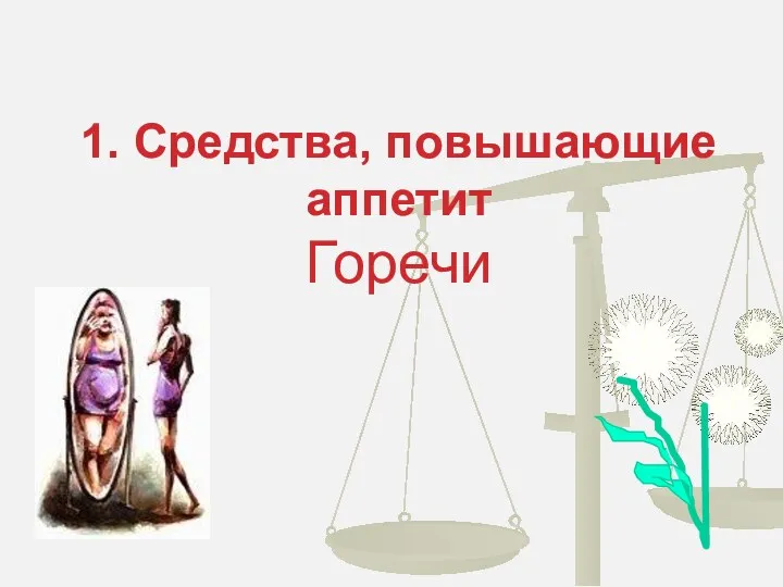 1. Средства, повышающие аппетит Горечи