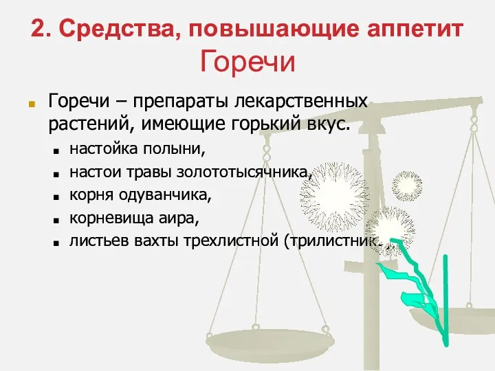 2. Средства, повышающие аппетит Горечи Горечи – препараты лекарственных растений,