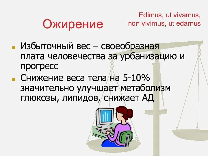 Ожирение Избыточный вес – своеобразная плата человечества за урбанизацию и