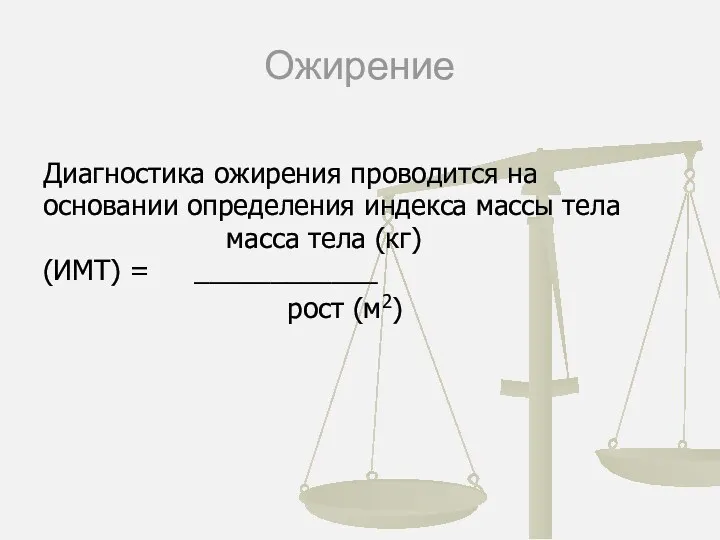 Ожирение Диагностика ожирения проводится на основании определения индекса массы тела