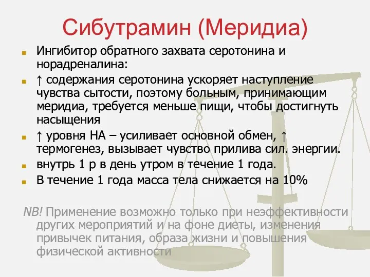 Сибутрамин (Меридиа) Ингибитор обратного захвата серотонина и норадреналина: ↑ содержания