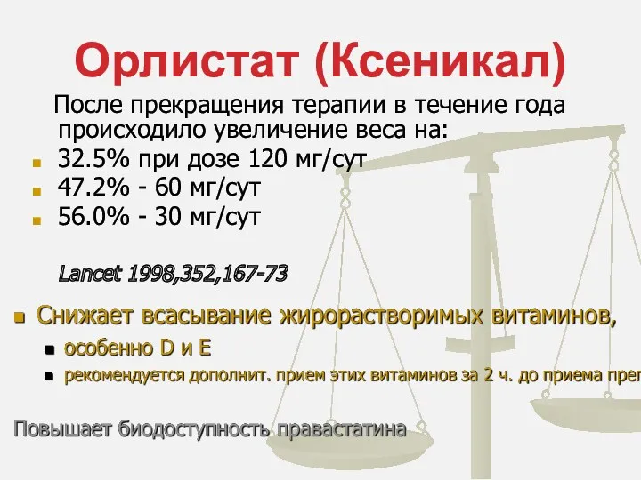 Орлистат (Ксеникал) После прекращения терапии в течение года происходило увеличение