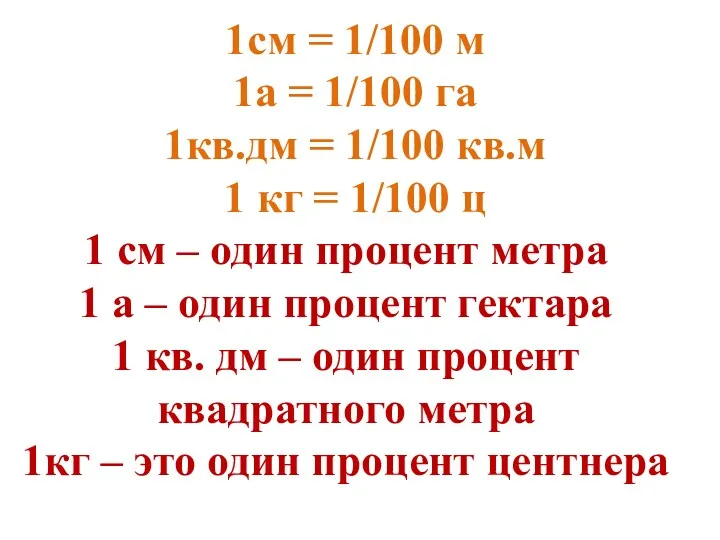 1см = 1/100 м 1а = 1/100 га 1кв.дм =