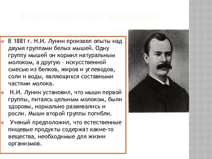 ЛУНИН НИКОЛАЙ ИВАНОВИЧ В 1881 г. Н.И. Лунин произвел опыты над двумя группами
