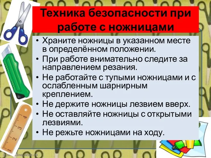 Техника безопасности при работе с ножницами Храните ножницы в указанном