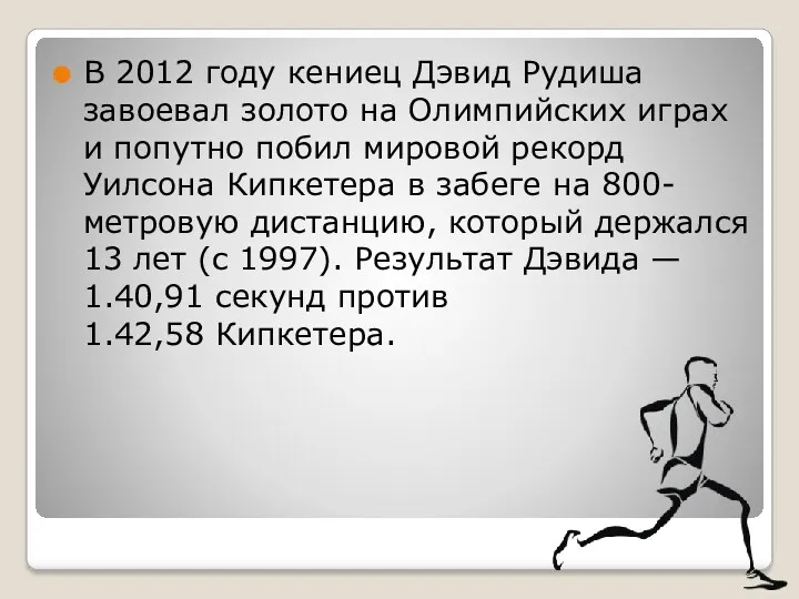 В 2012 году кениец Дэвид Рудиша завоевал золото на Олимпийских