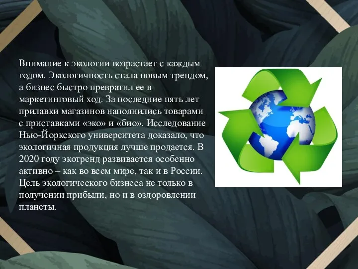 Внимание к экологии возрастает с каждым годом. Экологичность стала новым трендом, а бизнес