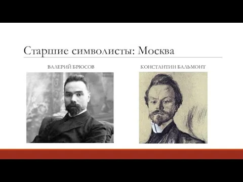 Старшие символисты: Москва ВАЛЕРИЙ БРЮСОВ КОНСТАНТИН БАЛЬМОНТ