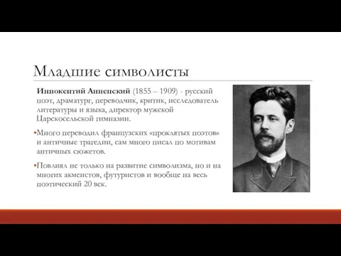 Младшие символисты Иннокентий Анненский (1855 – 1909) - русский поэт,