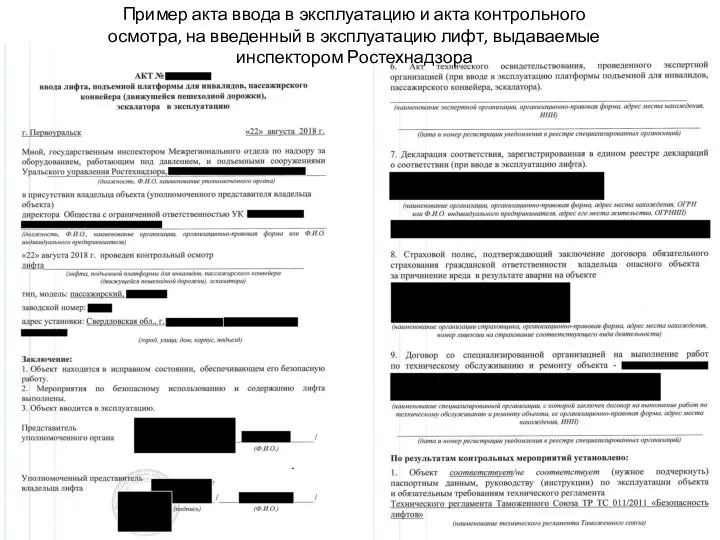 Пример акта ввода в эксплуатацию и акта контрольного осмотра, на введенный в эксплуатацию