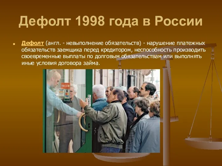 Дефолт 1998 года в России Дефолт (англ. - невыполнение обязательств)