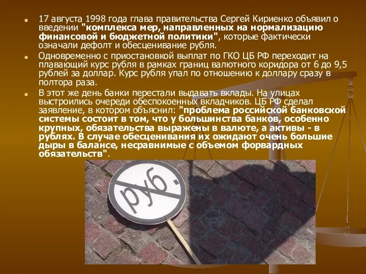17 августа 1998 года глава правительства Сергей Кириенко объявил о
