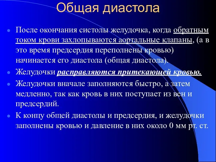 Общая диастола После окончания систолы желудочка, когда обратным током крови