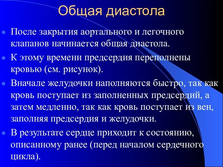 Общая диастола После закрытия аортального и легочного клапанов начинается общая