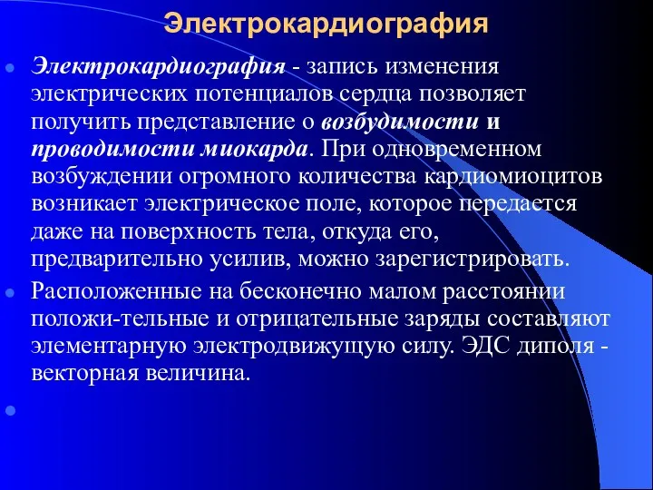 Электрокардиография Электрокардиография - запись изменения электрических потенциалов сердца позволяет получить