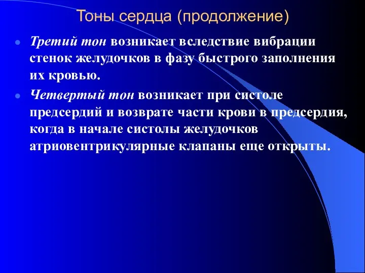 Тоны сердца (продолжение) Третий тон возникает вследствие вибрации стенок желудочков