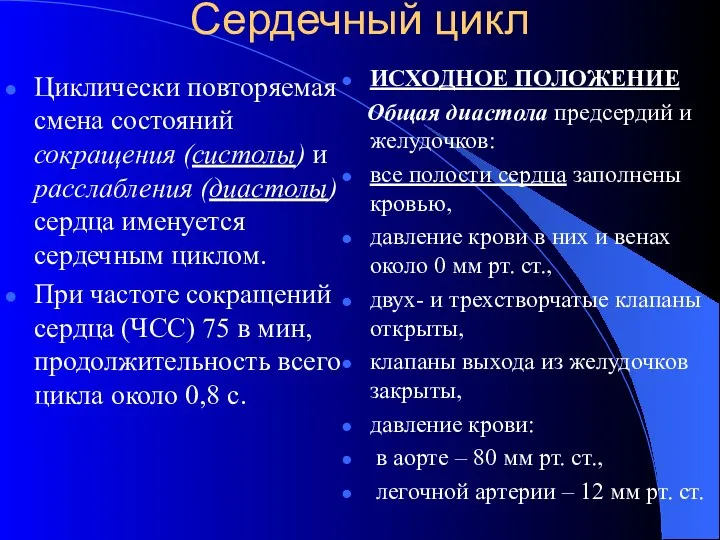 Сердечный цикл Циклически повторяемая смена состояний сокращения (систолы) и расслабления