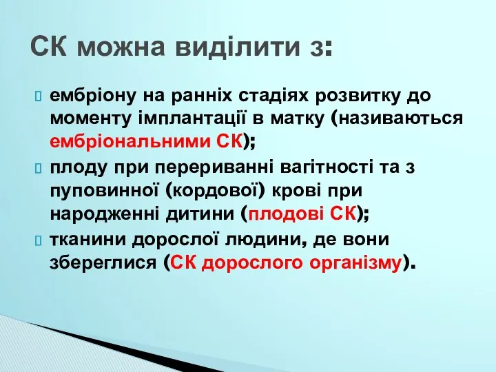 ембріону на ранніх стадіях розвитку до моменту імплантації в матку