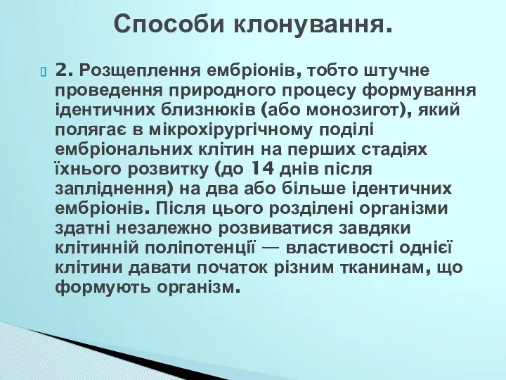 2. Розщеплення ембріонів, тобто штучне проведення природного процесу формування ідентичних