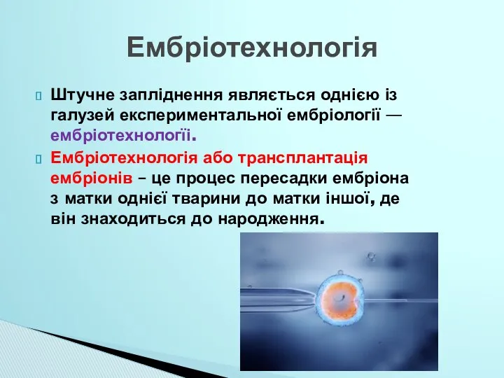 Штучне запліднення являється однією із галузей експериментальної ембріології — ембріотехнологїі.