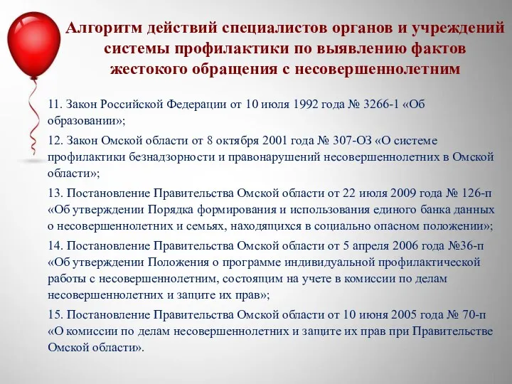 11. Закон Российской Федерации от 10 июля 1992 года № 3266-1 «Об образовании»;