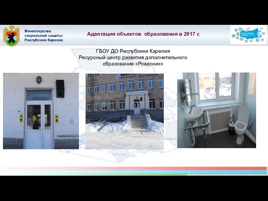Министерство социальной защиты Республики Карелия Адаптация объектов образования в 2017