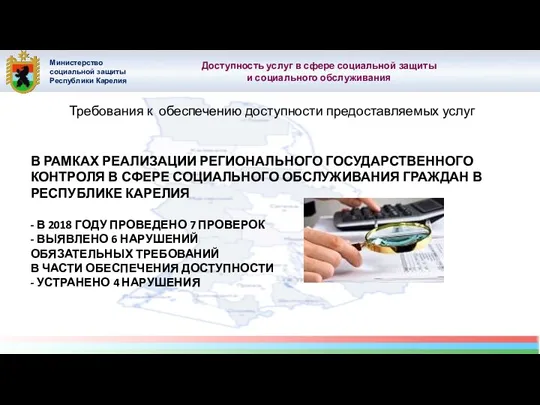 Министерство социальной защиты Республики Карелия Доступность услуг в сфере социальной