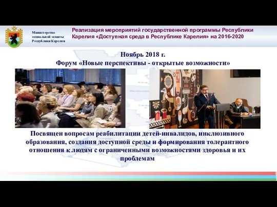 Министерство социальной защиты Республики Карелия Реализация мероприятий государственной программы Республики