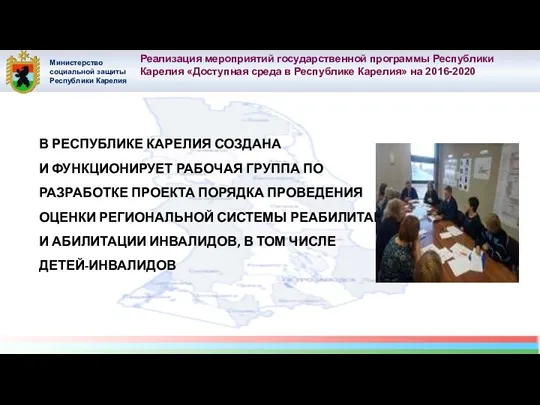 Министерство социальной защиты Республики Карелия Реализация мероприятий государственной программы Республики