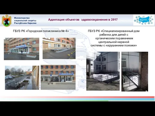 Министерство социальной защиты Республики Карелия Адаптация объектов здравоохранения в 2017