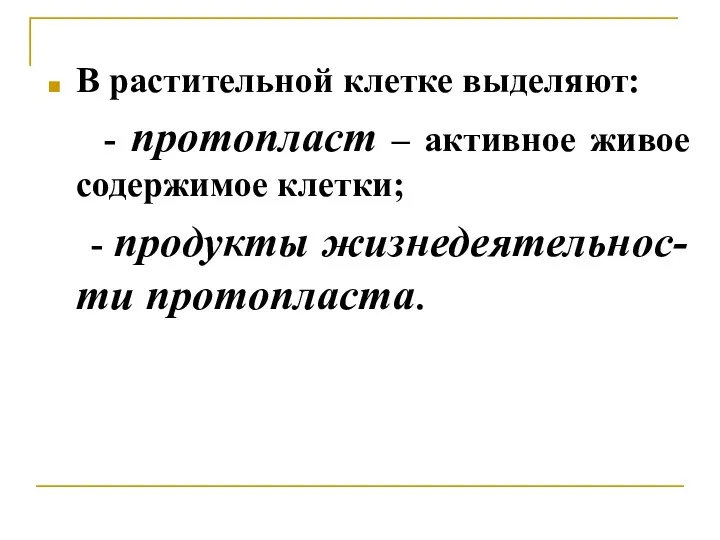 В растительной клетке выделяют: - протопласт – активное живое содержимое клетки; - продукты жизнедеятельнос- ти протопласта.