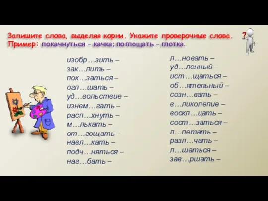 Запишите слова, выделяя корни. Укажите проверочные слова. Пример: покачнуться –