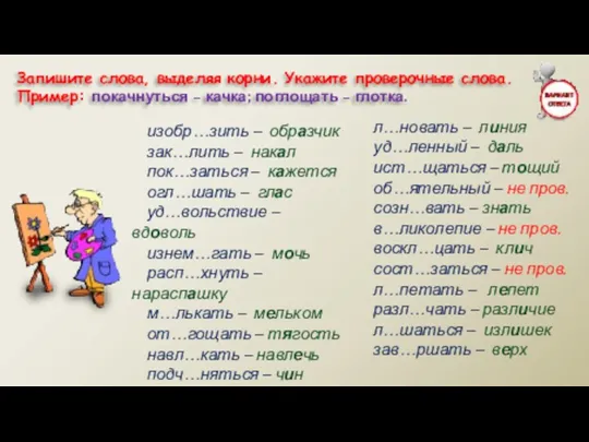 Запишите слова, выделяя корни. Укажите проверочные слова. Пример: покачнуться –