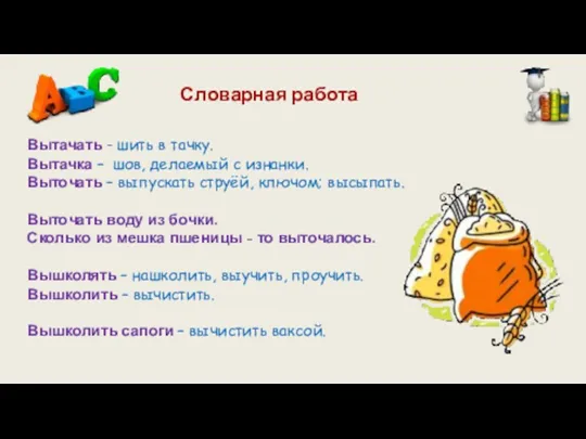 Словарная работа Вытачать - шить в тачку. Вытачка – шов,