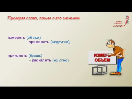 измерять (объем) – примирять (недругов); приколоть (брошь) - раскалить (на