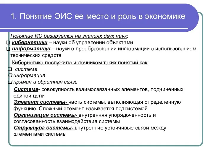 1. Понятие ЭИС ее место и роль в экономике Понятие