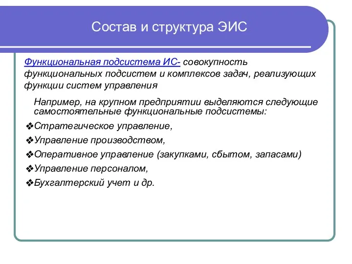 Например, на крупном предприятии выделяются следующие самостоятельные функциональные подсистемы: Стратегическое